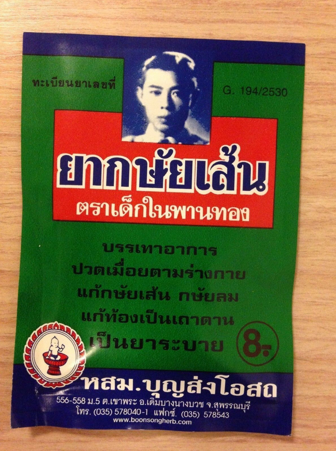 ยากษัยเส้น (ตราเด็กในพานทอง)